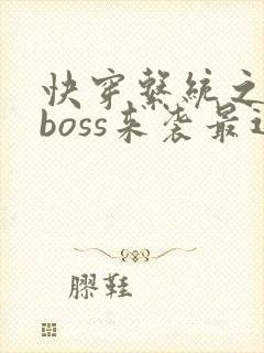 快穿系统之反派boss来袭最近章节
