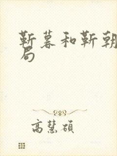 靳暮和靳朝的结局