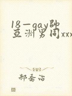 18—gay帅亚洲男同xxx