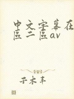 中文字幕在线一区二区av