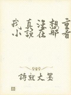 我真没想重生啊小说在哪看