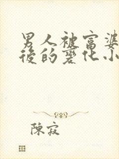 男人被富婆宠幸后的变化小说