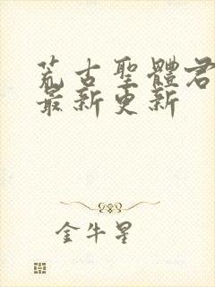 荒古圣体君逍遥最新更新