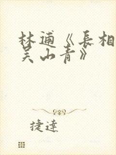 林逋《长相思·吴山青》