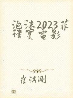 泡沫2023菲律宾电影