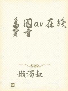 岛国av在线免费看