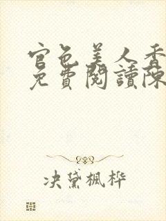 官色美人香全文免费阅读陈凡