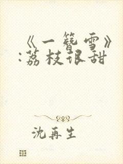 《一簪雪》作者:荔枝很甜
