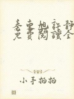 秦东旭许静小说免费阅读全文无弹窗