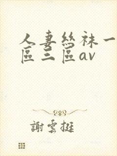 人妻丝袜一区二区三区av