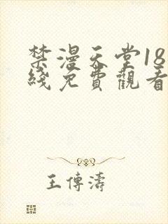 禁漫天堂18在线免费观看