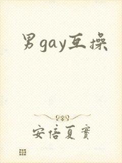 男gay互操封面