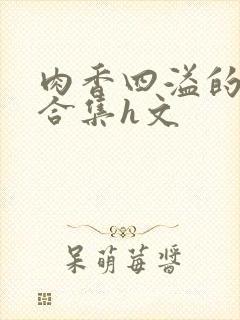 肉香四溢的香艳合集h文封面