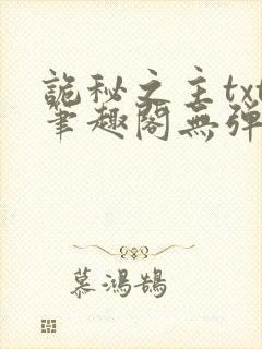 诡秘之主txt笔趣阁无弹窗免费阅读