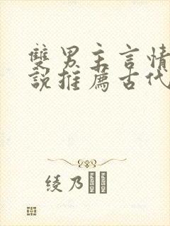 双男主言情的小说推荐古代