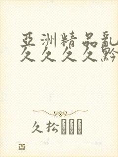 亚洲精品乱码久久久久久黔东南