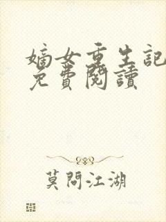 嫡女重生记原文免费阅读