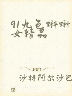 91九色蝌蚪熟女精品