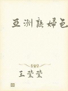 亚洲熟妇色图封面