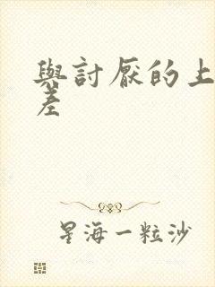 与讨厌的上司出差封面