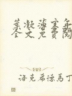 叶凝薄寒年小说全文免费阅读