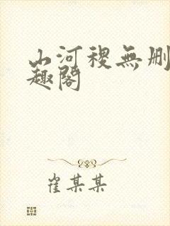 山河稷无删减笔趣阁