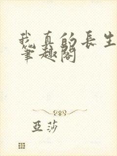 我真的长生不老笔趣阁封面