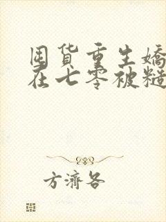 囤货重生娇知青在七零被糙汉宠爆了