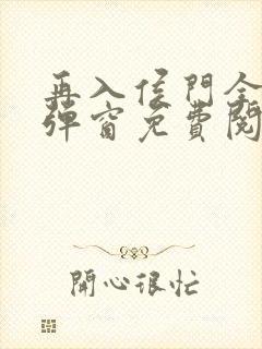 再入侯门全文无弹窗免费阅读