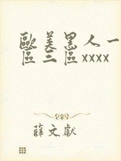 欧美黑人一区二区三区xxxx