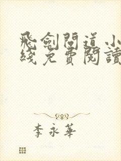 飞剑问道小说在线免费阅读完整版