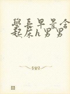 学长早晨含巨龙起床h男男