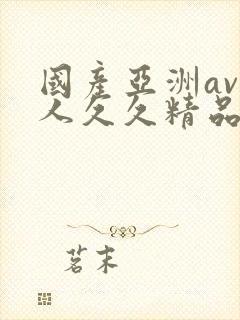 国产亚洲av成人久久精品