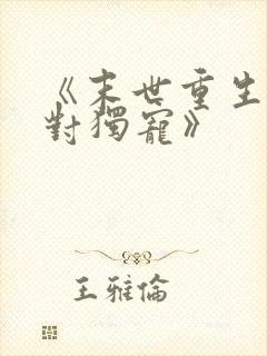 《末世重生之绝对独宠》