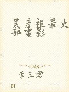 吴彦祖最火的三部电影