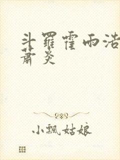 斗罗霍雨浩拜师萧炎