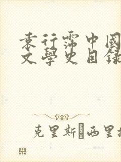 袁行霈中国古代文学史目录