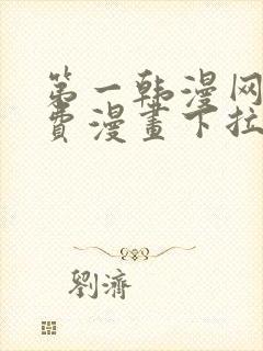 第一韩漫网站免费漫画下拉式阅读封面