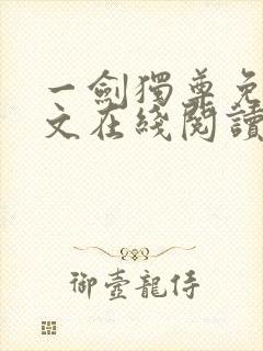 一剑独尊免费全文在线阅读