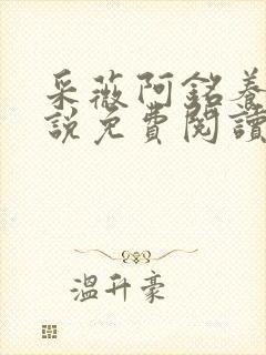 采薇阿铭养父小说免费阅读