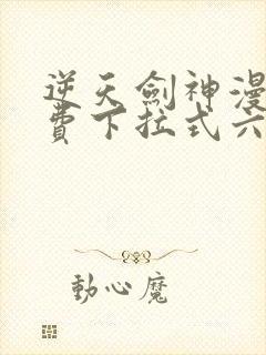 逆天剑神漫画免费下拉式六漫画封面