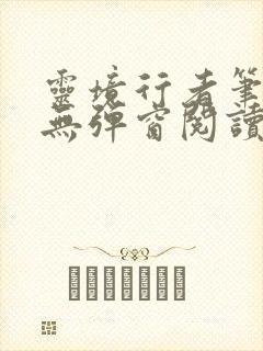 灵境行者笔趣阁无弹窗阅读