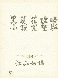 黑莲花攻略手册小说完整版