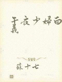 午夜少妇白洁高义封面