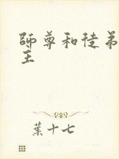 师尊和徒弟双男主封面