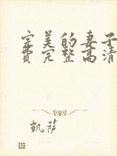 完美的妻子8免费完整高清电视剧在线