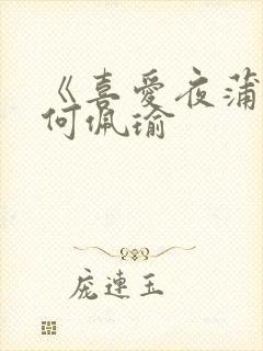 《喜爱夜蒲3》何佩瑜