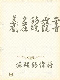 善良的嫂子3韩剧在线观看