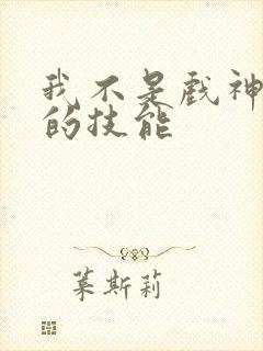 我不是戏神陈伶的技能封面