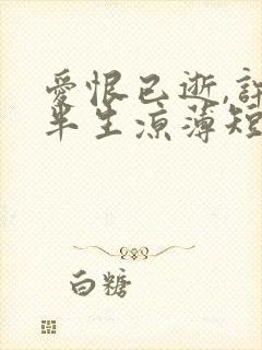 爱恨已逝,许我半生凉薄短剧免费